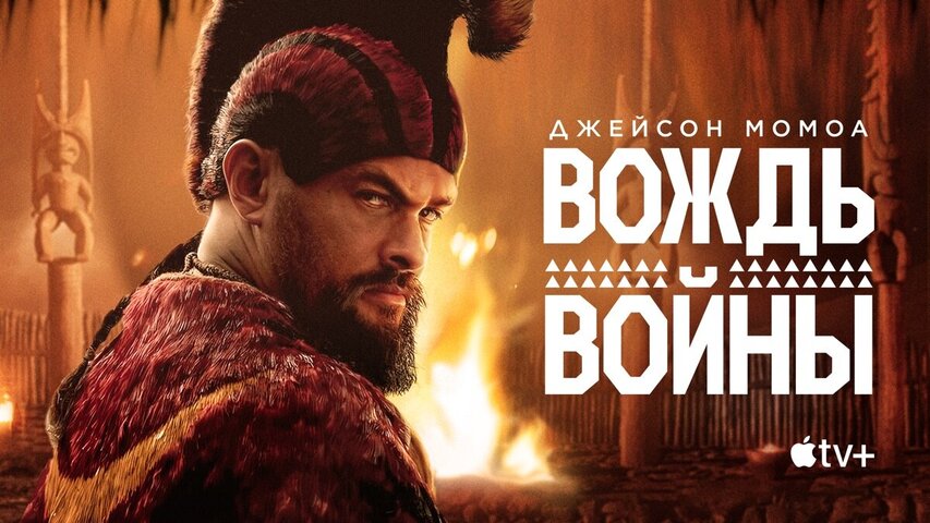 Вождь войны постер